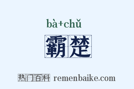 霸楚是什么意思的图片